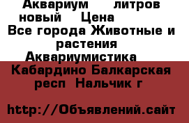  Аквариум 200 литров новый  › Цена ­ 3 640 - Все города Животные и растения » Аквариумистика   . Кабардино-Балкарская респ.,Нальчик г.